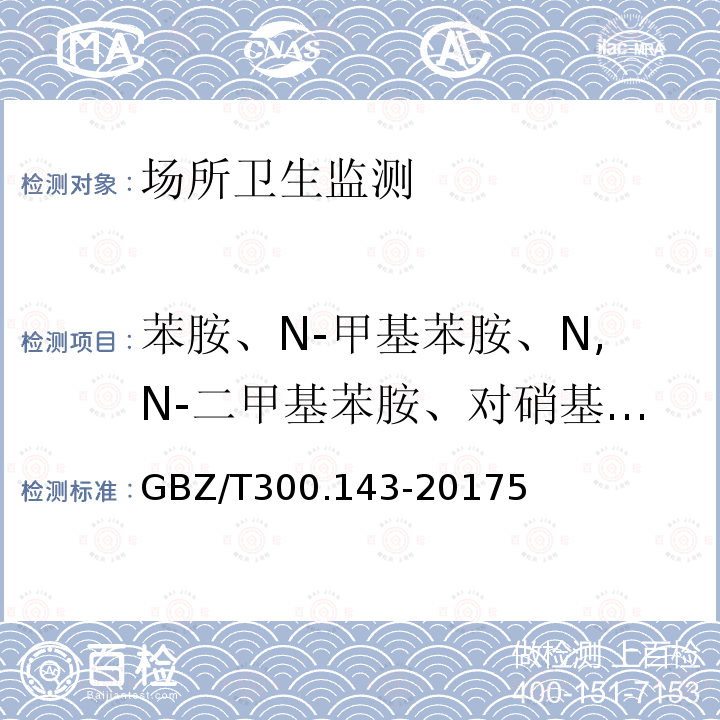 苯胺、N-甲基苯胺、N,N-二甲基苯胺、对硝基苯胺、苄基氰 GBZ/T 300.143-2017 工作场所空气有毒物质测定 第143部分：对硝基苯胺