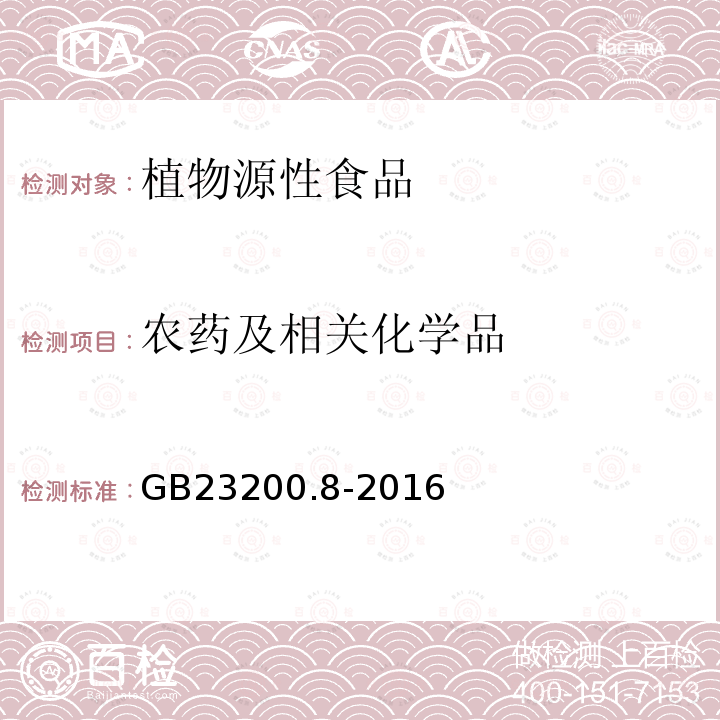 农药及相关化学品 水果和蔬菜中500种农药及相关化学品残留的测定 气相色谱-质谱法