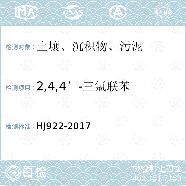 2,4,4＇-三氯联苯 土壤和沉积物 多氯联苯的测定 气相色谱法