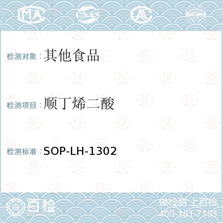 顺丁烯二酸 淀粉类食品中顺丁烯二酸的测定方法 - 超高效液相色谱法