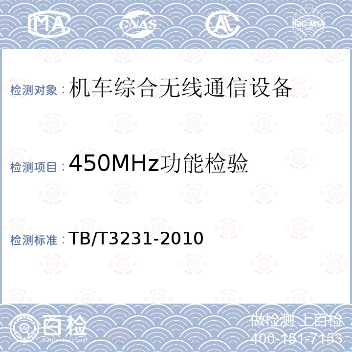 450MHz功能检验 GSM-R数字移动通信系统应用业务调度命令信息无线传送系统