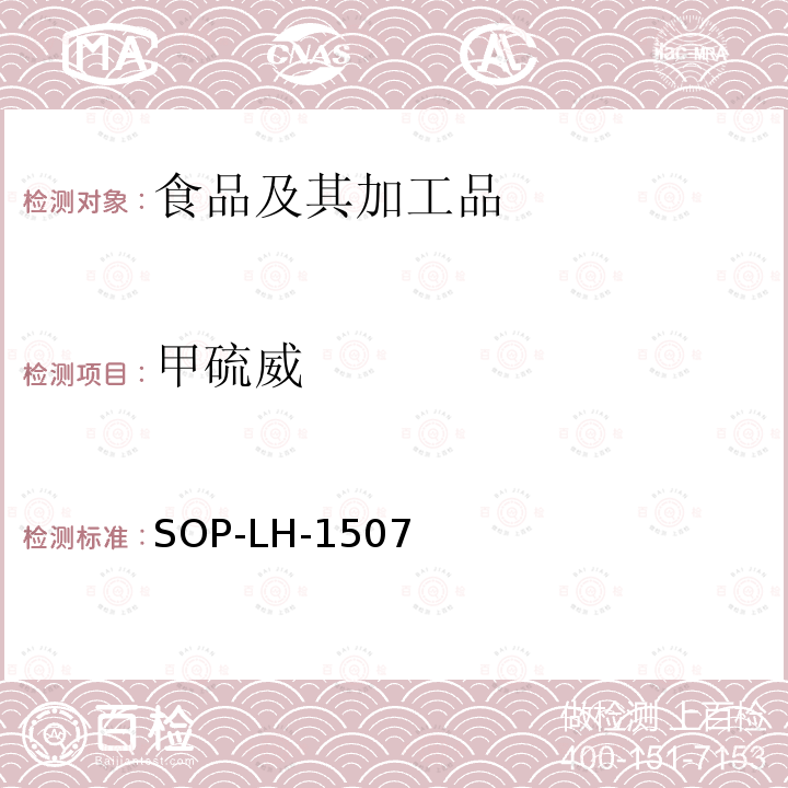 甲硫威 食品中多種農(nóng)藥殘留的篩查測定方法—?dú)庀啵ㄒ合啵┥V/四級桿-飛行時間質(zhì)譜法