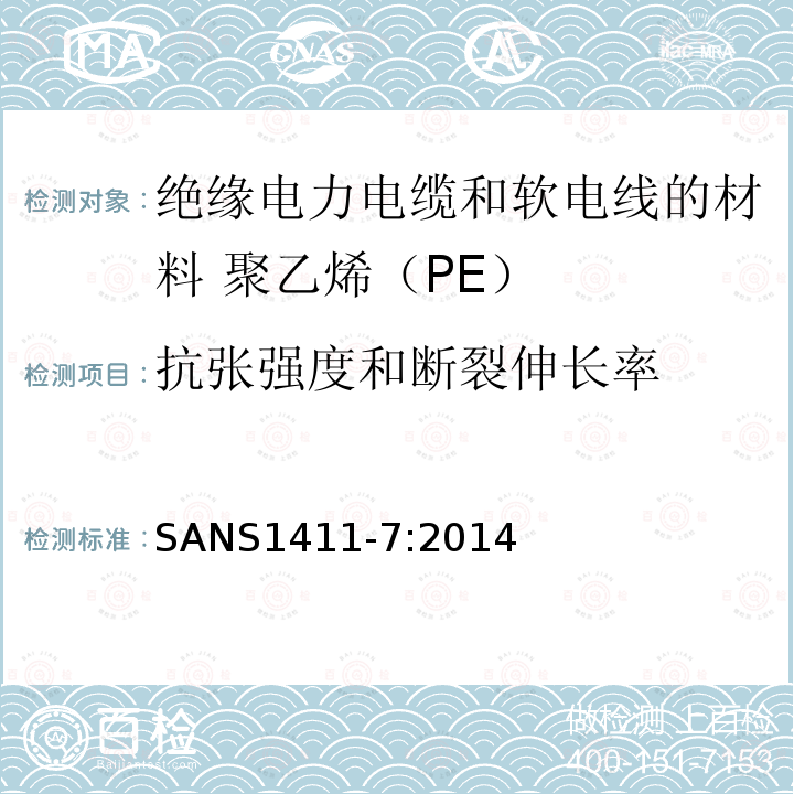 抗张强度和断裂伸长率 绝缘电力电缆和软电线的材料 第7部分:聚乙烯（PE）