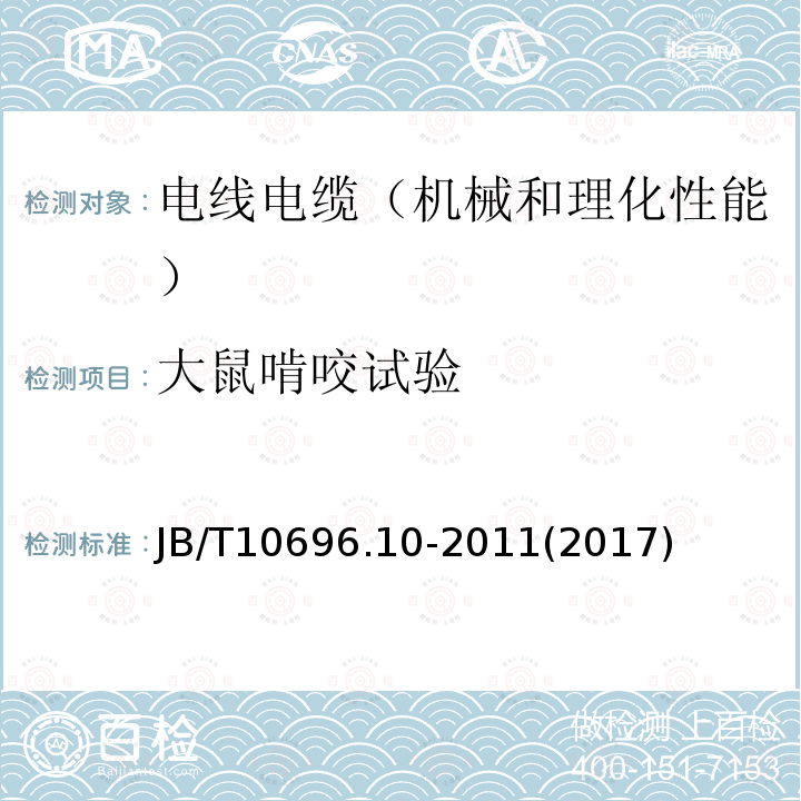 大鼠啃咬试验 电线电缆机械和理化性能试验方法 第10部分:大鼠啃咬试验