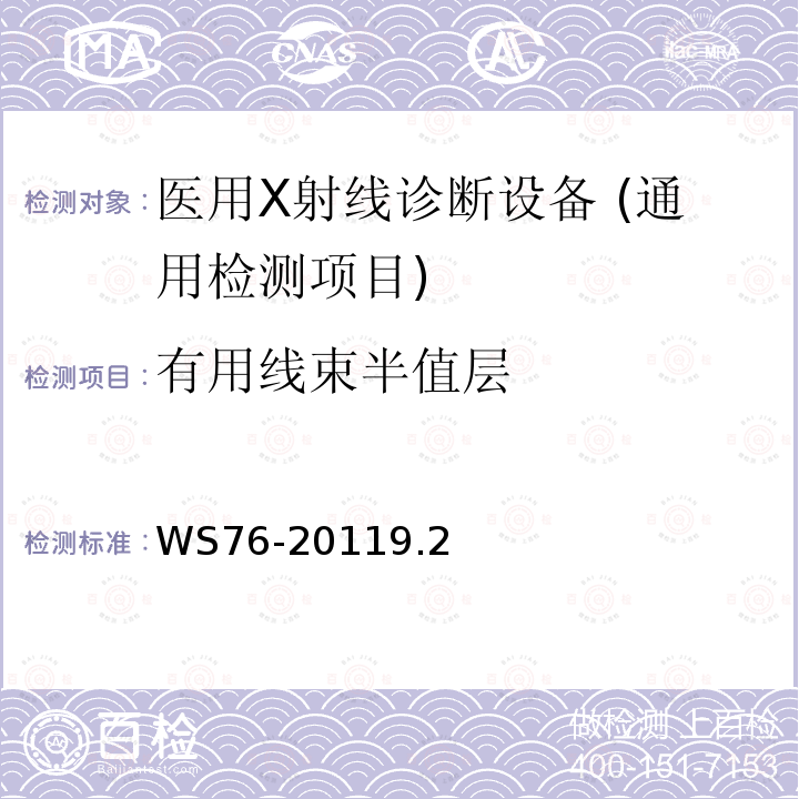 有用线束半值层 医用常规射线诊断设备影像质量控制检测规范