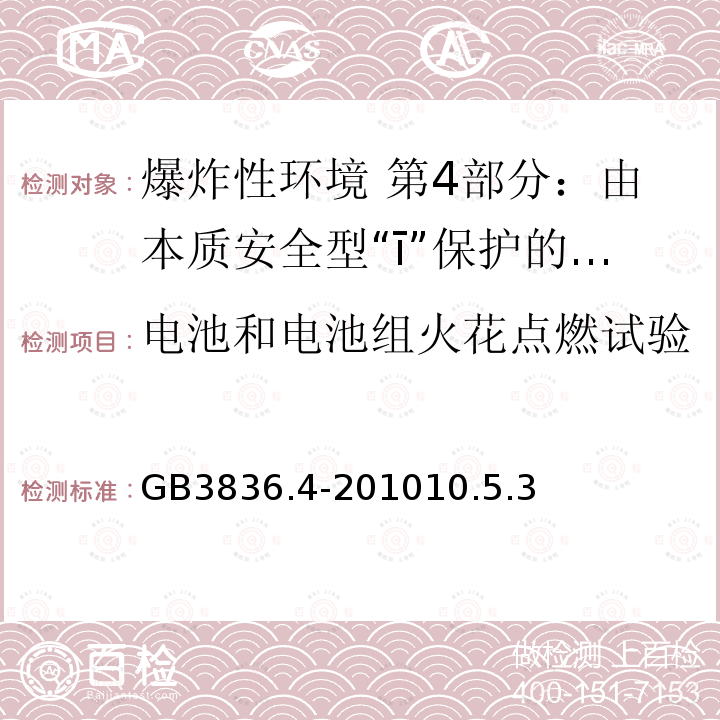 电池和电池组火花点燃试验 爆炸性环境用设备 第4部分：由本质安全型“ī”保护的设备