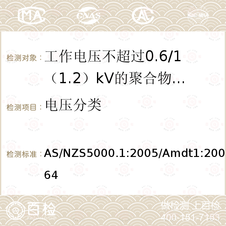电压分类 AS/NZS5000.1:2005/Amdt1:20064 聚合物绝缘电缆 第1部分:工作电压不超过0.6/1（1.2）kV