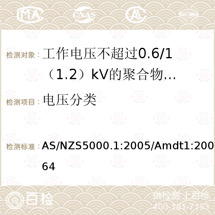 电压分类 聚合物绝缘电缆 第1部分:工作电压不超过0.6/1（1.2）kV