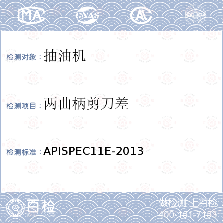 两曲柄剪刀差 APISPEC11E-2013 抽油机规范
