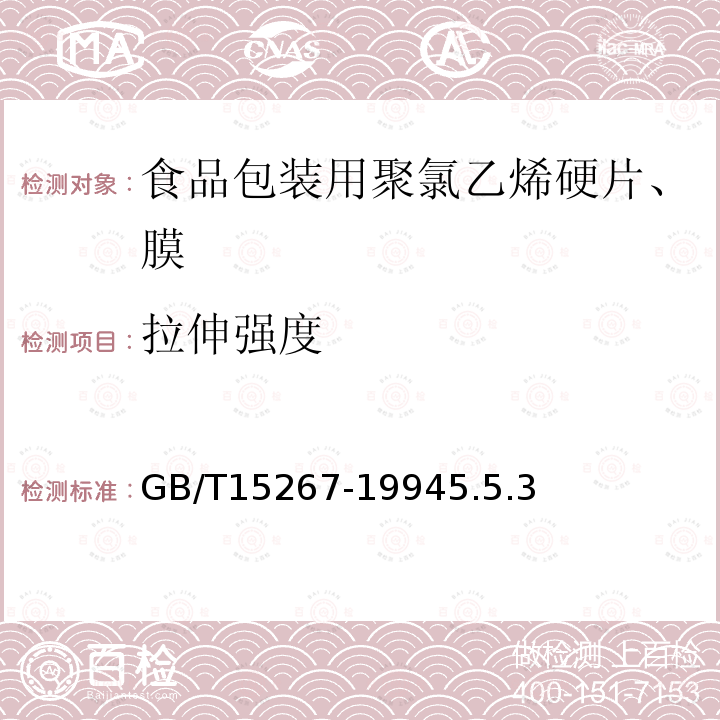 拉伸强度 食品包装用聚氯乙烯硬片、膜