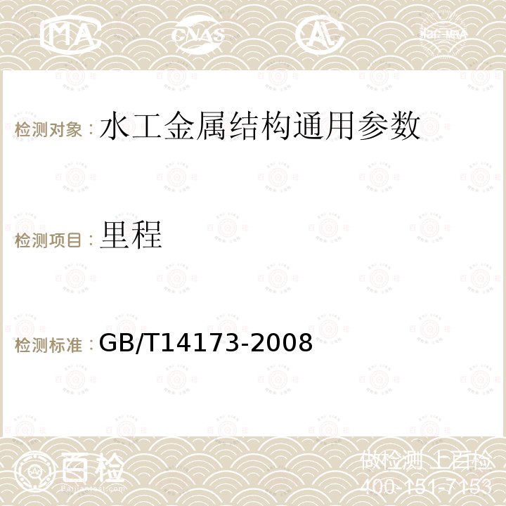 里程 GB/T 14173-2008 水利水电工程钢闸门制造、安装及验收规范