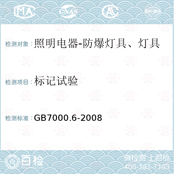 标记试验 灯具 第2-6部分：特殊要求 带内装式钨丝灯变压器或转换器的灯具