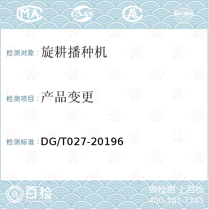产品变更 DG/T 027-2019 旋耕播种机