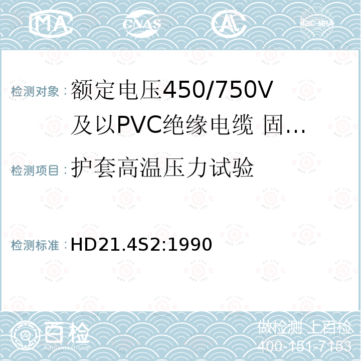 护套高温压力试验 额定电压450/750V及以下聚氯乙烯绝缘电缆 第4部分：固定布线用护套电缆