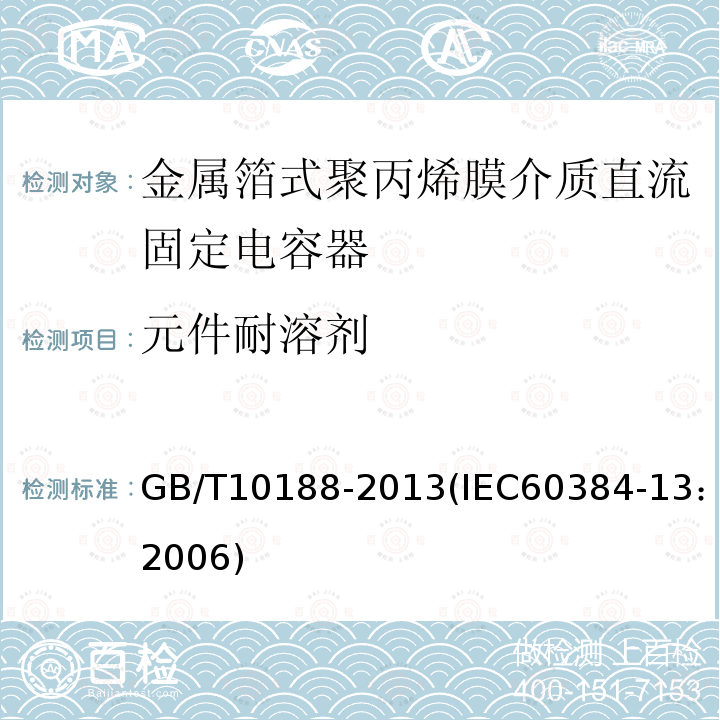 元件耐溶剂 电子设备用固定电容器 第13部分：分规范 金属箔式聚丙烯膜介质直流固定电容器