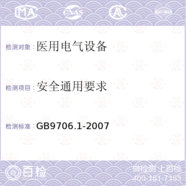 安全通用要求 GB 9706.1-2007 医用电气设备 第一部分:安全通用要求