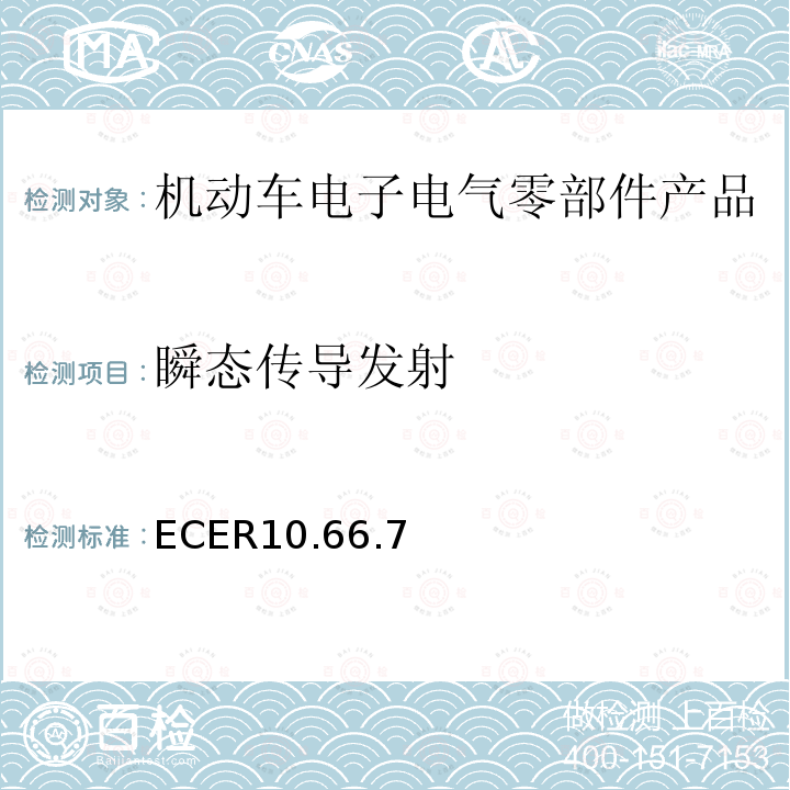 瞬态传导发射 ECER10.66.7 机动车电磁兼容认证规则