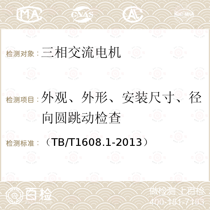 外观、外形、安装尺寸、径向圆跳动检查 机车辅助电机 第1部分：异步电动机