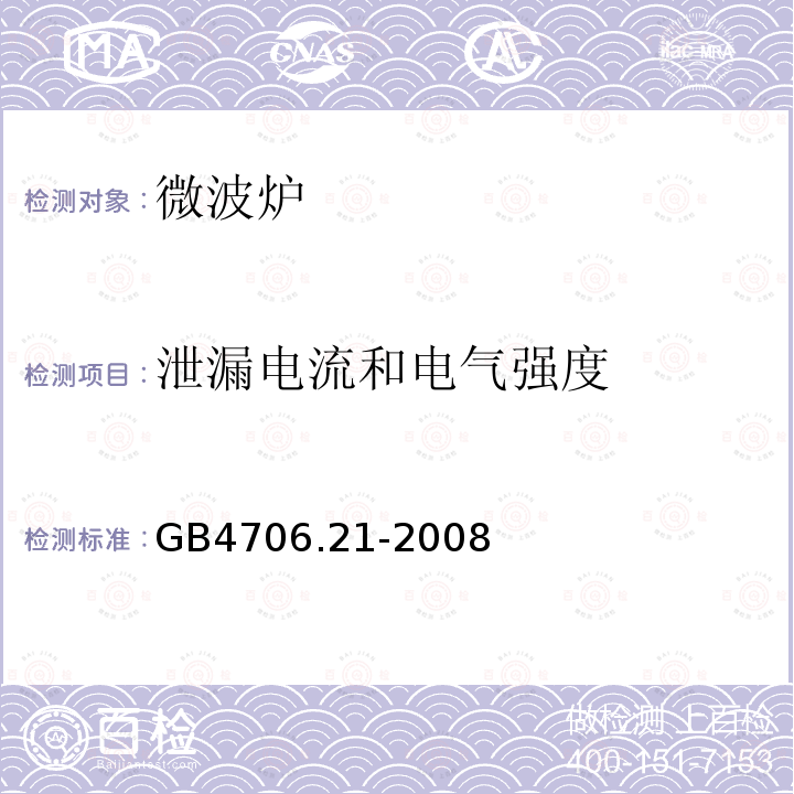 泄漏电流和电气强度 家用和类似用途电器的安全微波炉,包括组合型微波炉的特殊要求