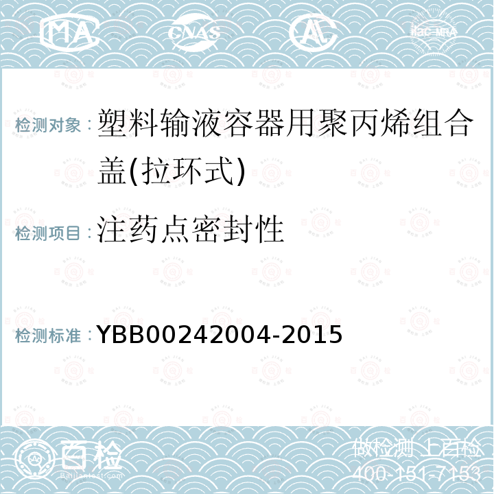 注药点密封性 YBB 00242004-2015 塑料输液容器用聚丙烯组合盖（拉环式）