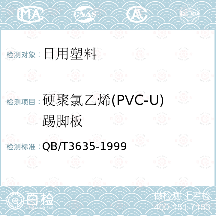硬聚氯乙烯(PVC-U)踢脚板 QB/T 3635-1999 硬聚氯乙烯(PVC-U)踢脚板