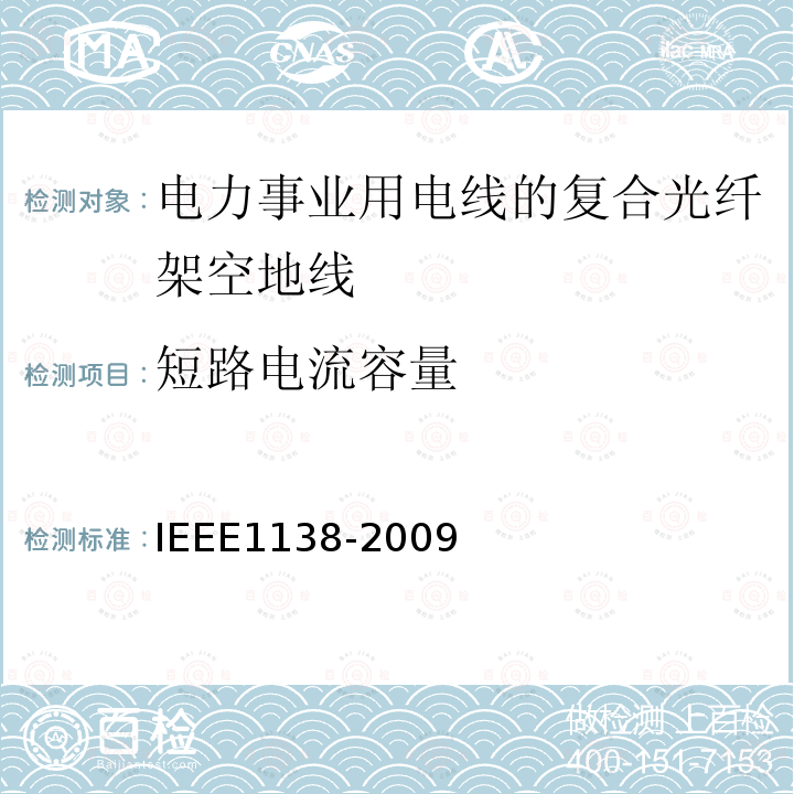 短路电流容量 电力事业用电线的复合光纤架空地线的建造标准