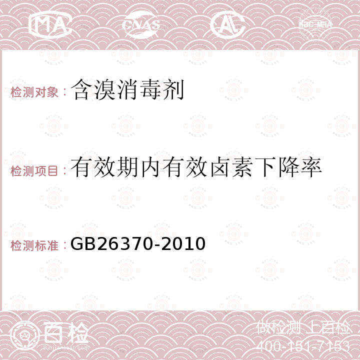 有效期内有效卤素下降率 含溴消毒剂卫生标准