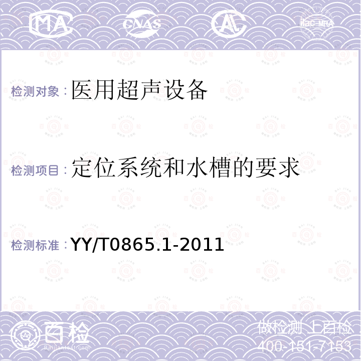 定位系统和水槽的要求 超声 水听器 第1部分：40MHz以下医用超声场的测量和特征描绘