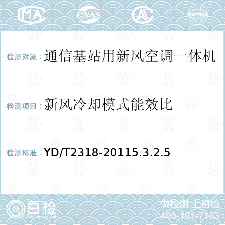 新风冷却模式能效比 通信基站用新风空调一体机技术要求和试验方法