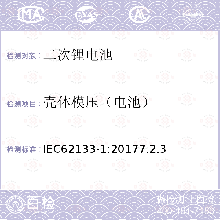 壳体模压（电池） 含碱性或其他非酸性电解质的二次电池和电池组 - 便携式二次电池和电池组的安全要求 - 第1部分：镍系统