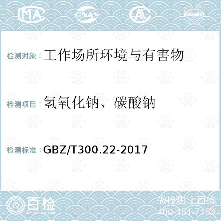 氢氧化钠、碳酸钠 工作场所空气有毒物质测定 第22部分：钠及其化合物