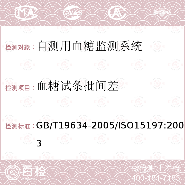 血糖试条批间差 体外诊断检验系统 自测用血糖监测系统通用技术条件