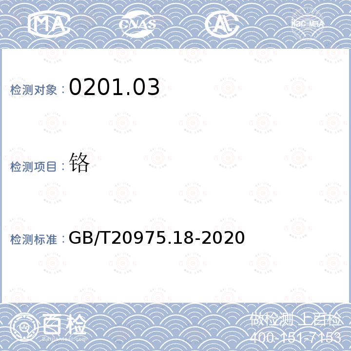 铬 铝及铝合金化学分析方法 第18部分 铬含量的测定