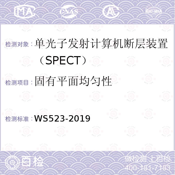 固有平面均匀性 伽玛照相机、单光子发射断层成像设备（SPECT）质量控制检测规范