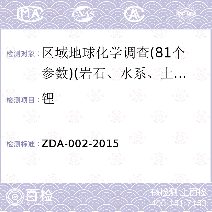 锂 区域地球化学分析方法　31种痕量元素量测定　电感耦合等离子体质谱法