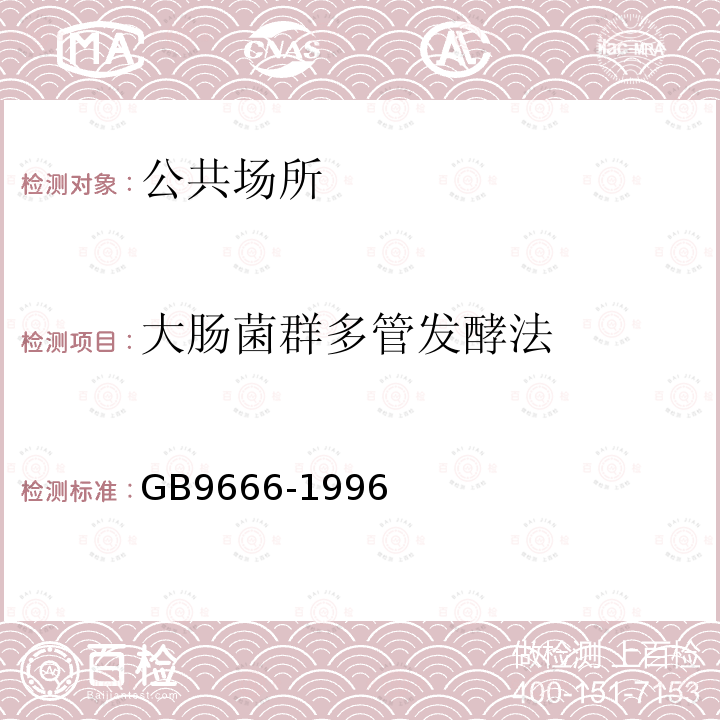 大肠菌群多管发酵法 GB 9666-1996 理发店、美容店卫生标准