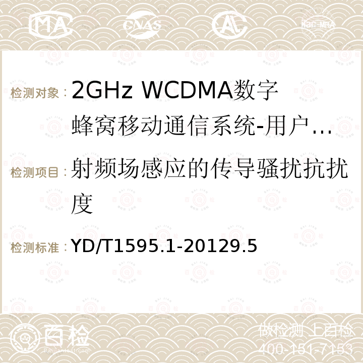 射频场感应的传导骚扰抗扰度 2GHz WCDMA数字蜂窝移动通信系统的电磁兼容性要求和测量方法 第1部分：用户设备及其辅助设备