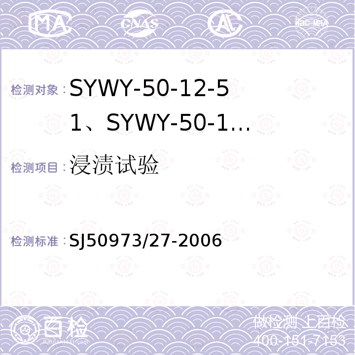 浸渍试验 SYWY-50-12-51、SYWY-50-12-52、SYWYZ-50-12-51、SYWYZ-50-12-52、SYWRZ-50-12-51、SYWRZ-50-12-52型物理发泡聚乙烯绝缘柔软同轴电缆详细规范