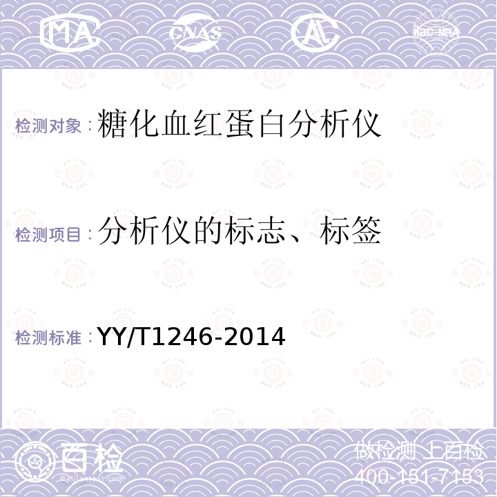 分析仪的标志、标签 YY/T 1246-2014 糖化血红蛋白分析仪