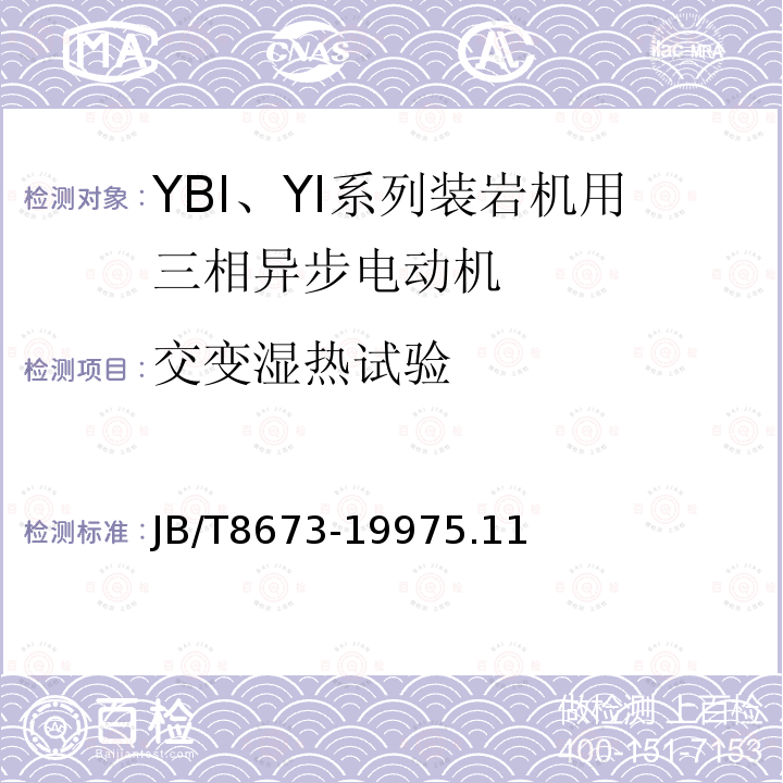 交變濕熱試驗 YBI、YI 系列裝巖機用三相異步電動機 技術條件