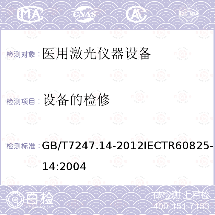 设备的检修 GB/T 7247.14-2012 激光产品的安全 第14部分:用户指南