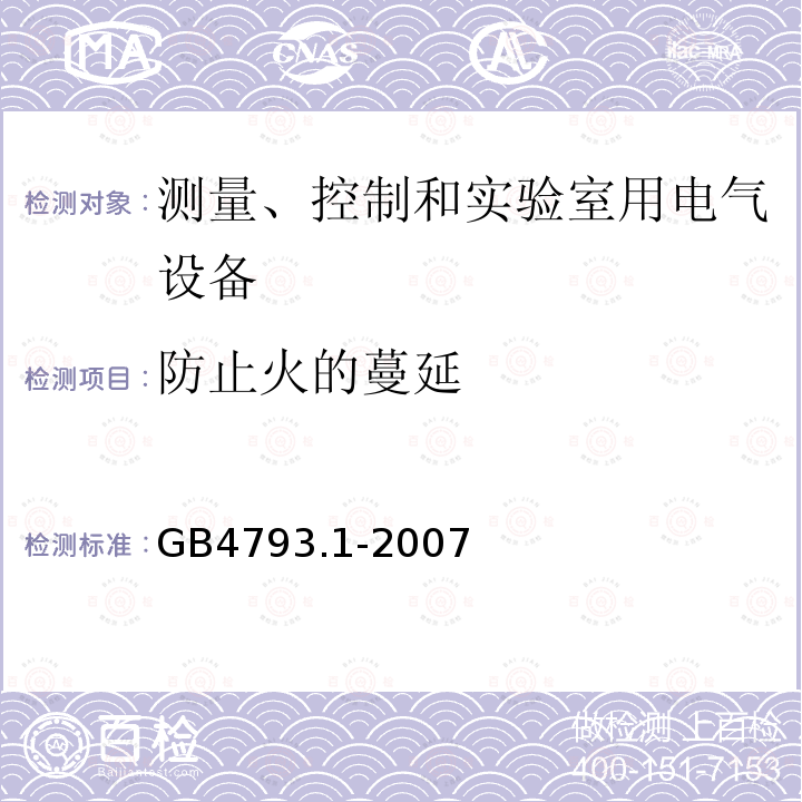 防止火的蔓延 测量、控制和实验室用电气设备的安全要求 第1部分：通用要求