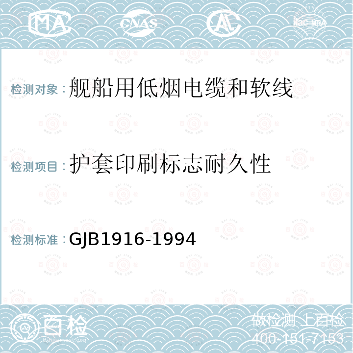 护套印刷标志耐久性 舰船用低烟电缆和软线通用规范