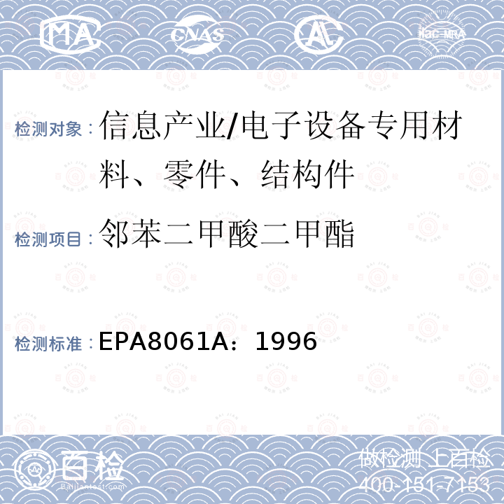 邻苯二甲酸二甲酯 EPA8061A：1996 气相色谱法测定邻苯二甲酸盐