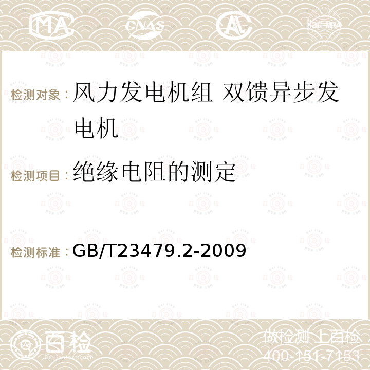 绝缘电阻的测定 风力发电机组 双馈异步发电机 第2部分：试验方法