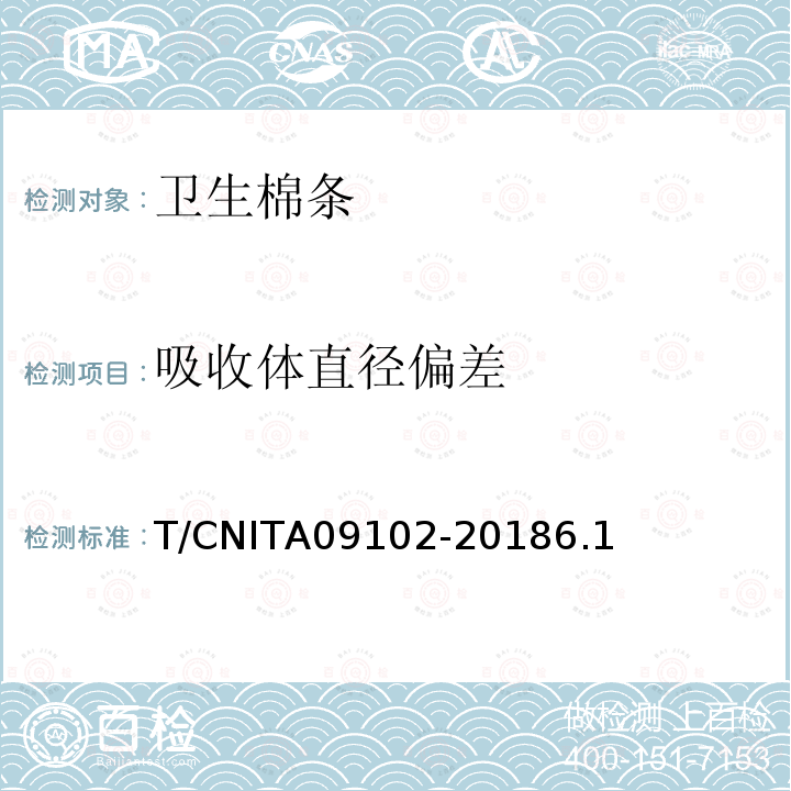 吸收体直径偏差 T/CNITA09102-20186.1 卫生棉条