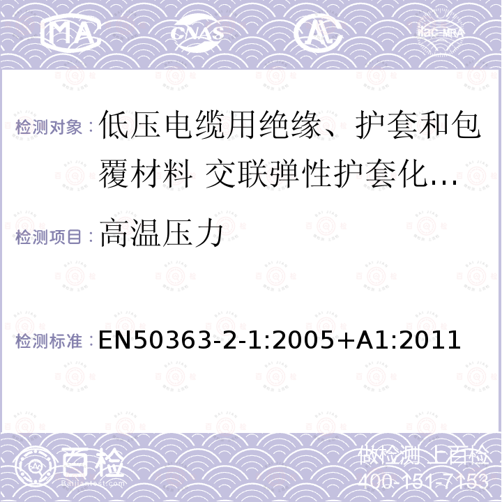 高温压力 低压电缆用绝缘、护套和包覆材料 第2-1部分:交联弹性护套化合物