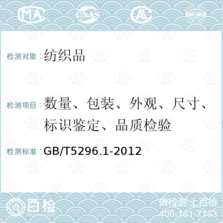 数量、包装、外观、尺寸、标识鉴定、品质检验 消费品使用说明 第1部分:总则