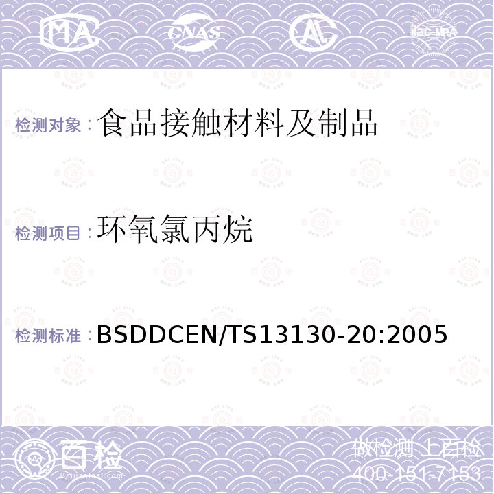 环氧氯丙烷 接触食料的材料和物品 受限制的塑料物质 第20部分:塑料中环氧氯丙烷的测定