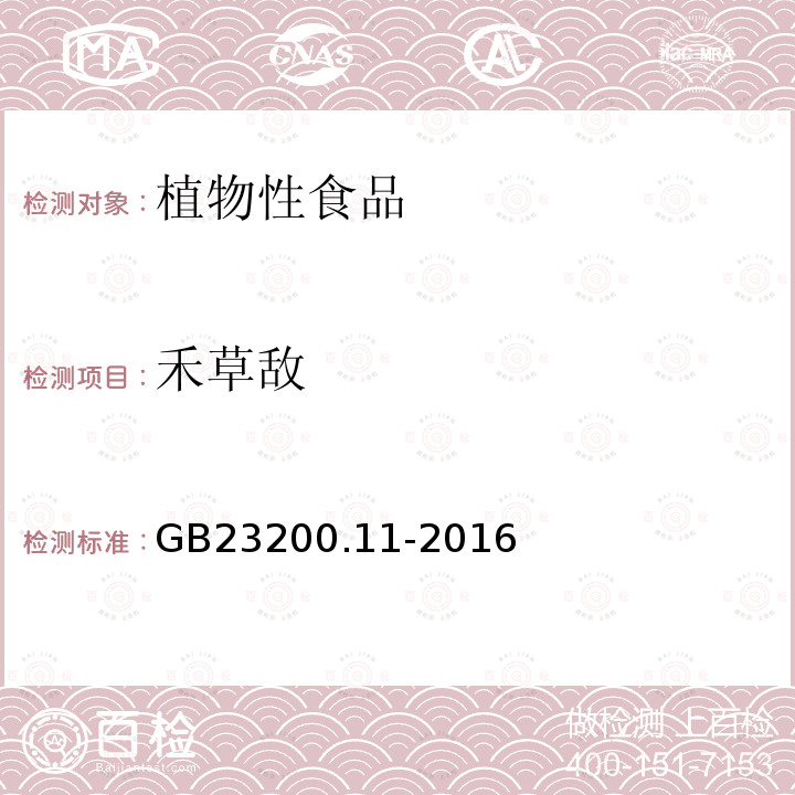 禾草敵 食品安全國家標(biāo)準(zhǔn) 桑枝、金銀花、枸杞子和荷葉中413種農(nóng)藥及相關(guān)化學(xué)品殘留量的測定 液相色譜-質(zhì)譜法